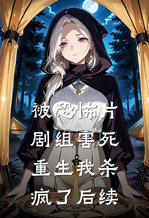 被恐怖片剧组害死,重生我杀疯了后续