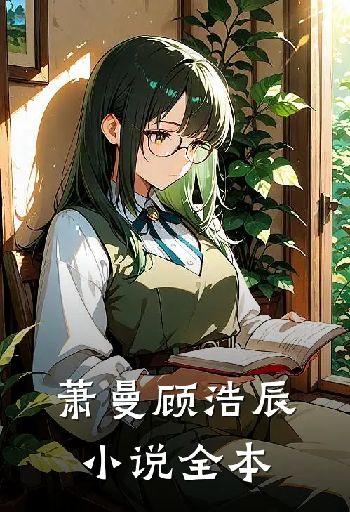萧曼顾浩辰小说全本