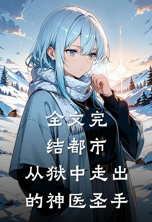 全文完结都市从狱中走出的神医圣手