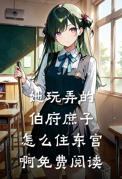 她玩弄的伯府庶子,怎么住东宫啊免费阅读