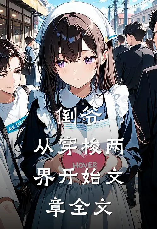 倒爷,从穿梭两界开始文章全文阅读