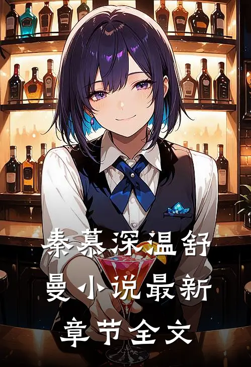 秦慕深温舒曼小说最新章节全文