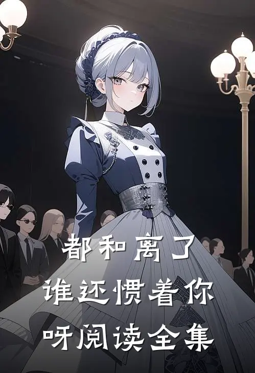 都和离了，谁还惯着你呀阅读全集