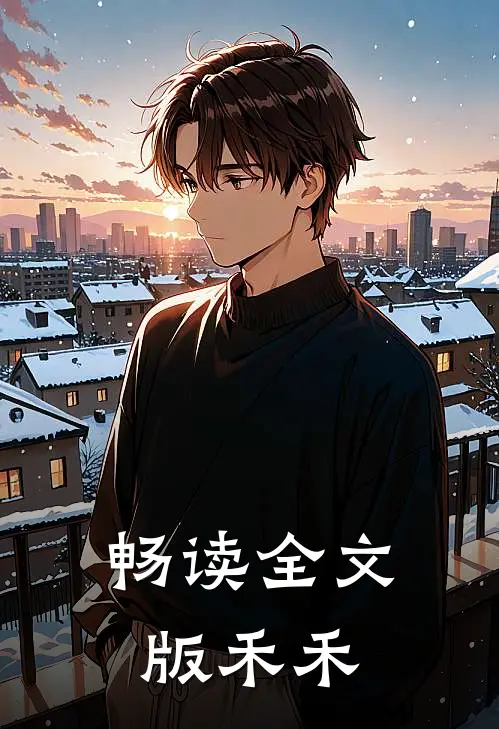 畅读全文版禾禾