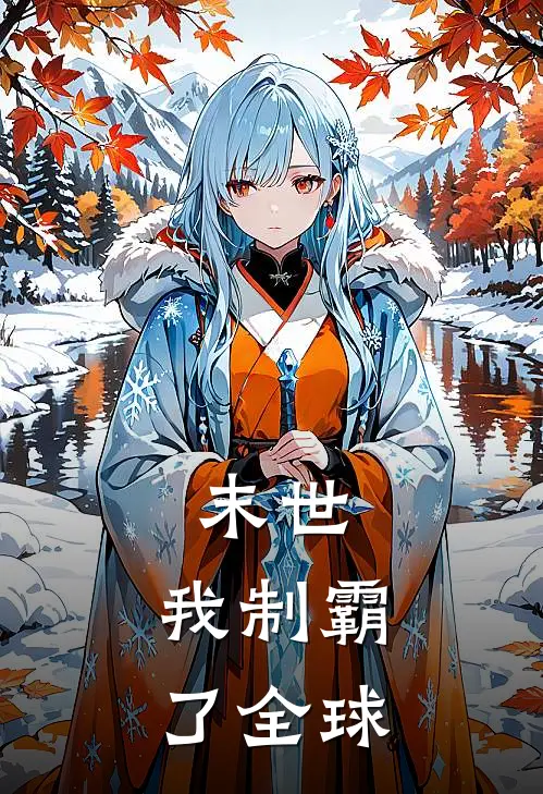 末世我制霸了全球
