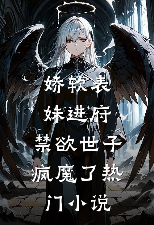 娇软表妹进府禁欲世子疯魔了热门阅读