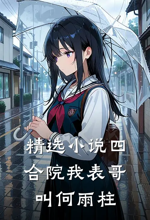 精选四合院我表哥叫何雨柱免费阅读