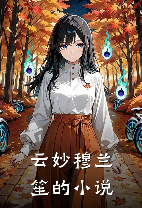 云妙穆兰笙在哪里可以看啊