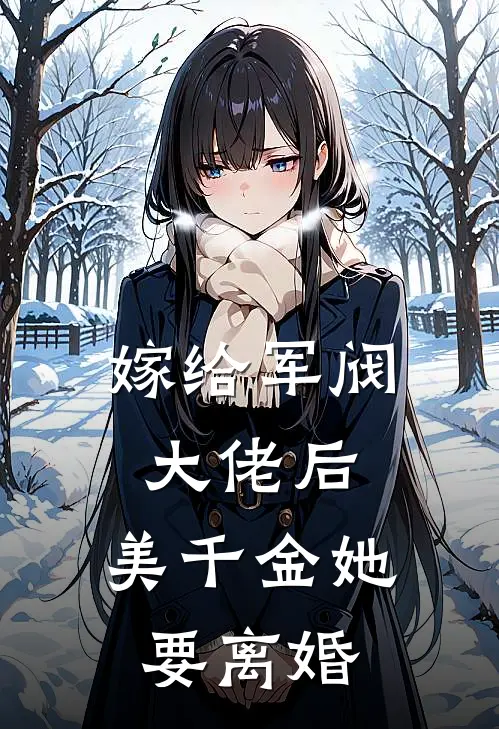 嫁给军阀大佬后,美千金她要离婚