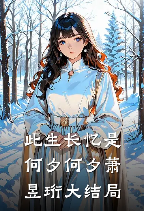 此生长忆是何夕何夕萧昱珩大结局