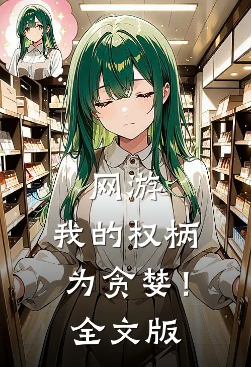 网游我的权柄为贪婪!全文版免费阅读
