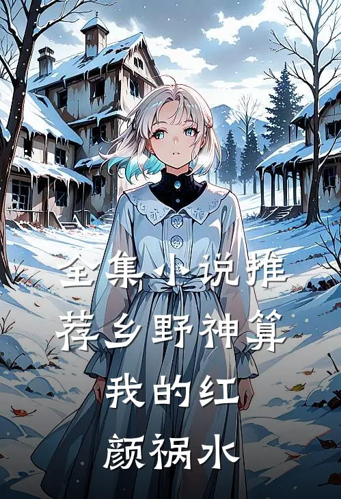 全集小说推荐乡野神算：我的红颜祸水
