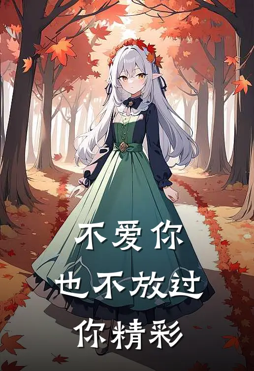 不爱你,也不放过你精彩句子