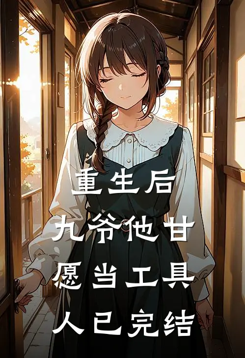 重生后,九爷他甘愿当工具人已完结免费阅读