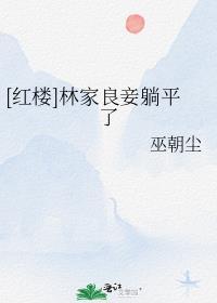穿越后我成了妖孽师祖的心尖宠全局